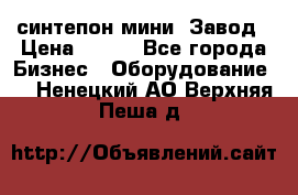 синтепон мини -Завод › Цена ­ 100 - Все города Бизнес » Оборудование   . Ненецкий АО,Верхняя Пеша д.